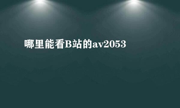 哪里能看B站的av2053