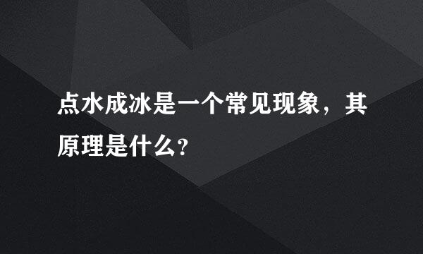 点水成冰是一个常见现象，其原理是什么？