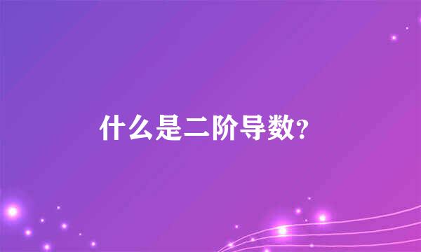 什么是二阶导数？