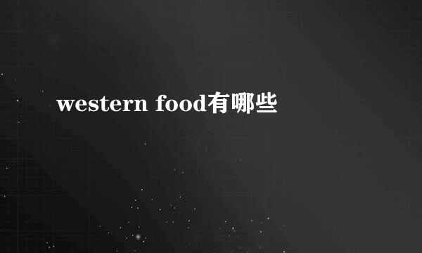 western food有哪些