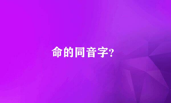 命的同音字？