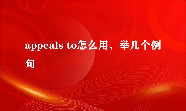 appeals to怎么用，举几个例句