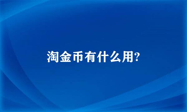 淘金币有什么用?