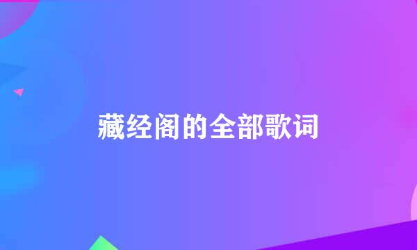 藏经阁的全部歌词