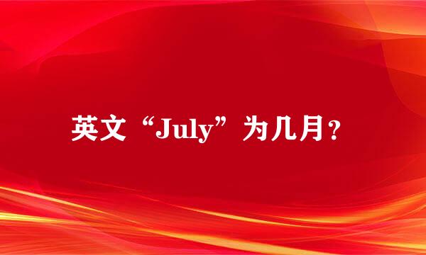 英文“July”为几月？