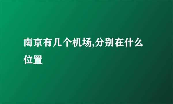 南京有几个机场,分别在什么位置