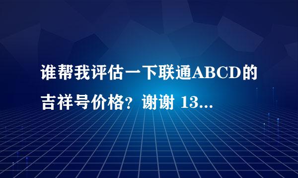 谁帮我评估一下联通ABCD的吉祥号价格？谢谢 132XXXX2345是商旅卡抵消98，看看值多少钱谢谢你们