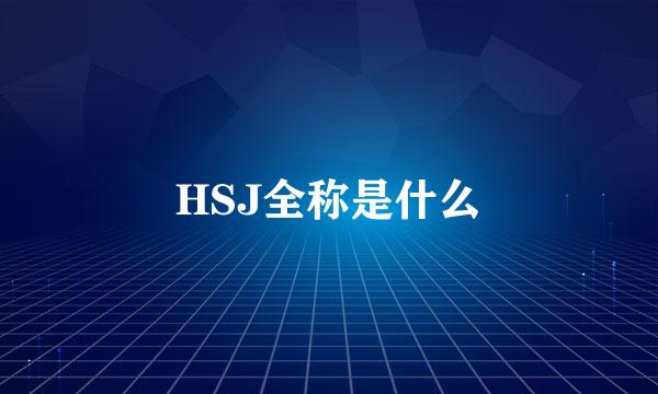 HSJ全称是什么