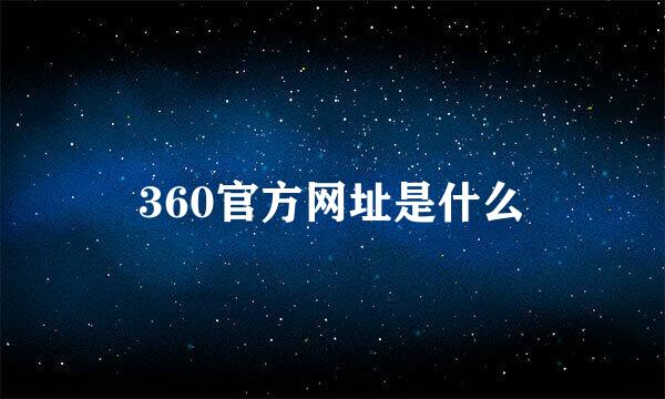 360官方网址是什么