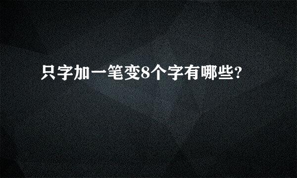 只字加一笔变8个字有哪些?