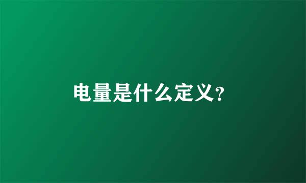 电量是什么定义？