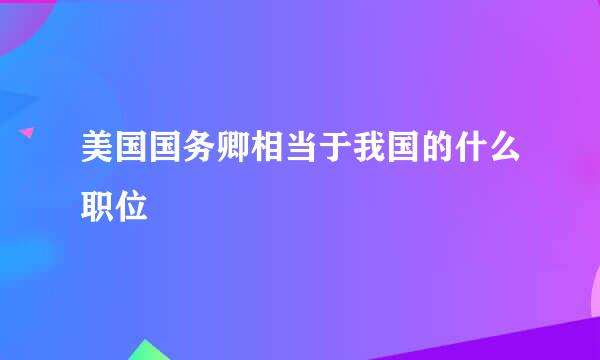 美国国务卿相当于我国的什么职位