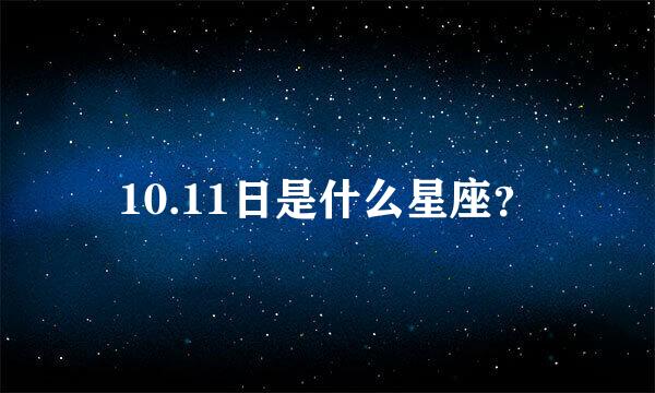 10.11日是什么星座？