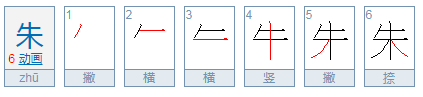 朱怎么组词？