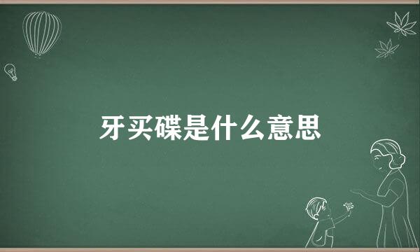 牙买碟是什么意思