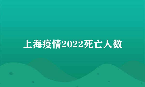 上海疫情2022死亡人数