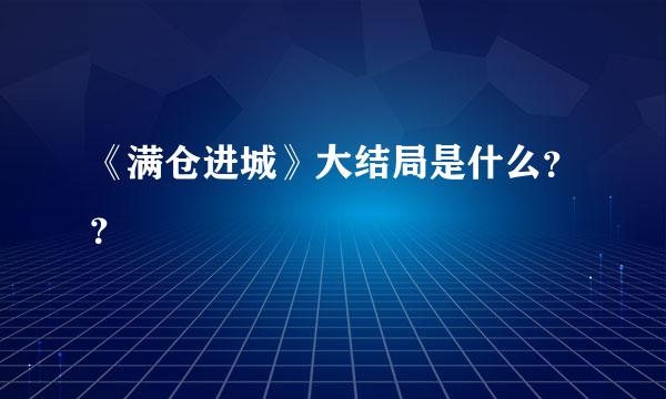 《满仓进城》大结局是什么？？