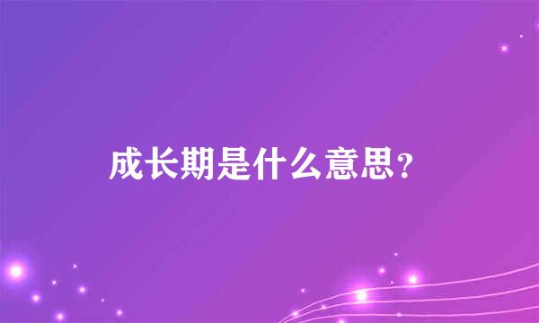 成长期是什么意思？