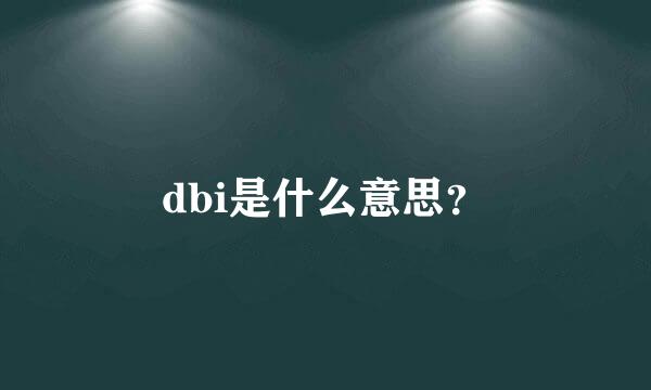 dbi是什么意思？