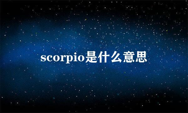 scorpio是什么意思