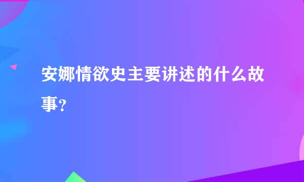 安娜情欲史主要讲述的什么故事？