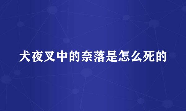 犬夜叉中的奈落是怎么死的