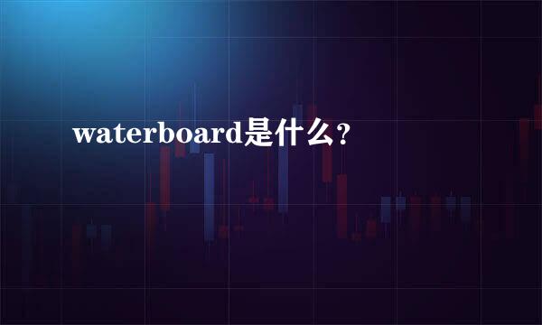 waterboard是什么？