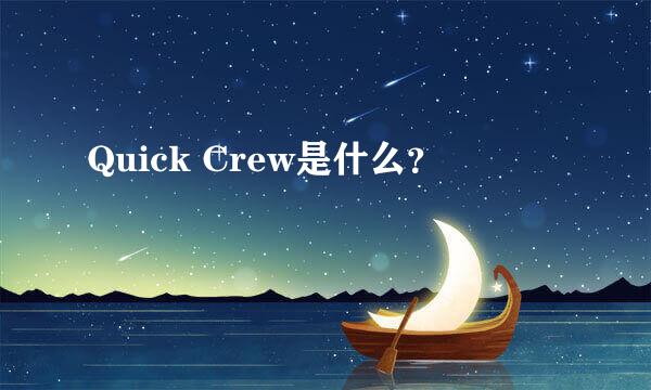 Quick Crew是什么？