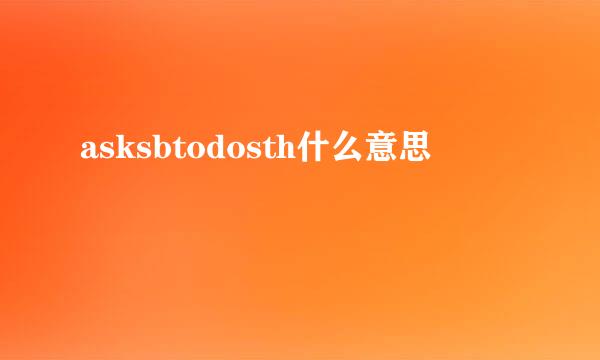 asksbtodosth什么意思