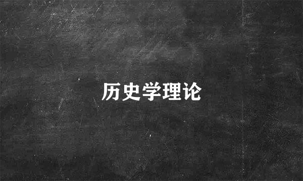 历史学理论