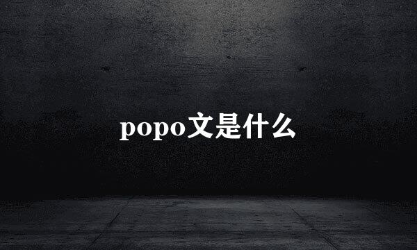 popo文是什么