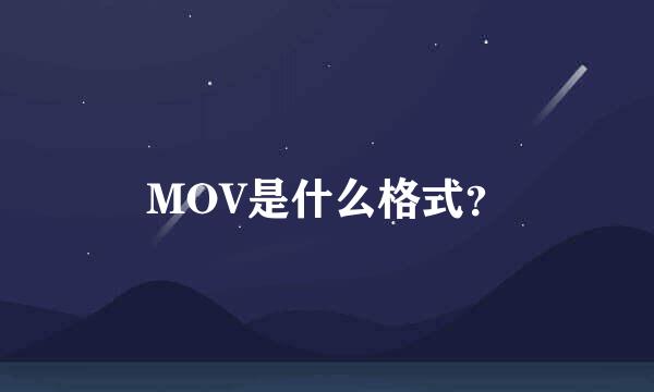 MOV是什么格式？