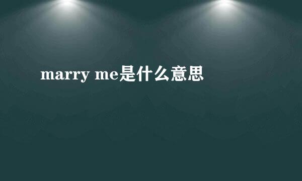 marry me是什么意思