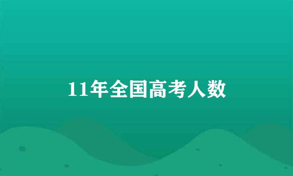 11年全国高考人数