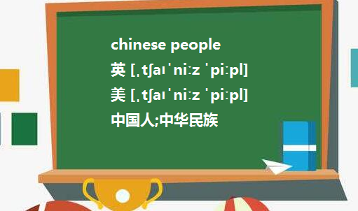 chinese people和chinese有什么不同？