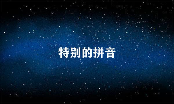 特别的拼音