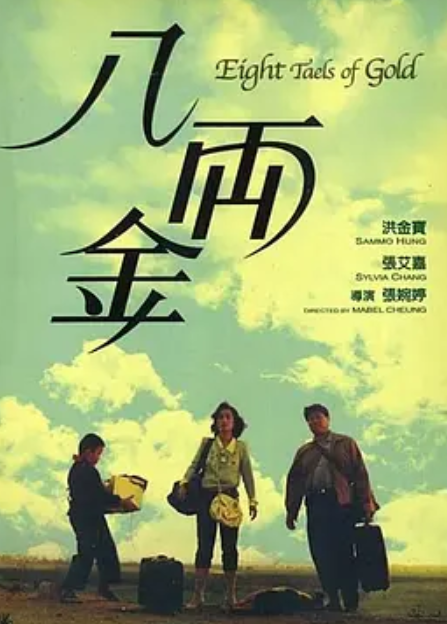 求《八两金(1989)》百度云无删减完整版在线观看，张婉婷导演的