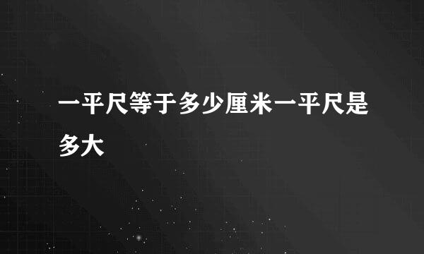 一平尺等于多少厘米一平尺是多大