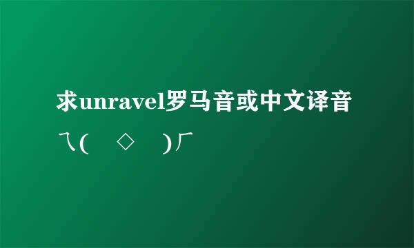 求unravel罗马音或中文译音 ㄟ(≧◇≦)ㄏ