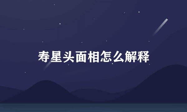 寿星头面相怎么解释