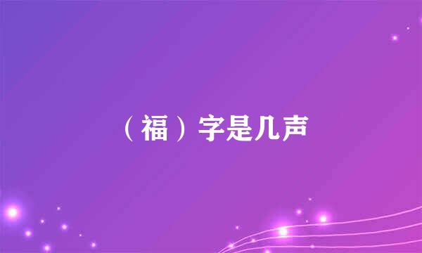 （福）字是几声