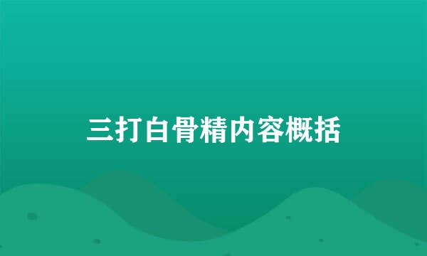 三打白骨精内容概括