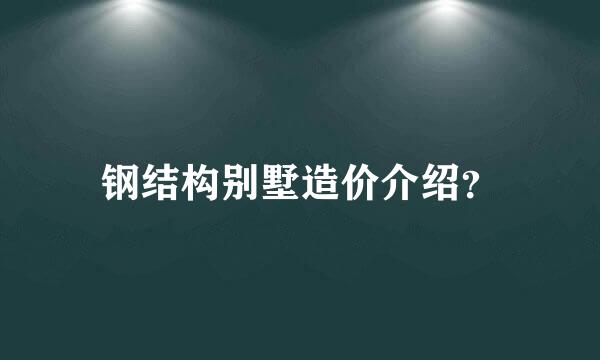 钢结构别墅造价介绍？