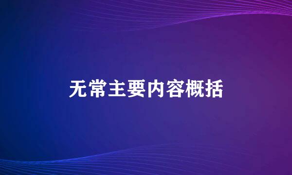 无常主要内容概括