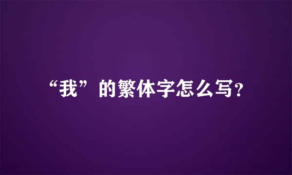 “我”的繁体字怎么写？