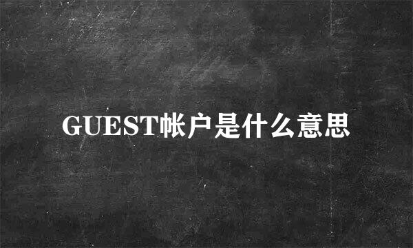 GUEST帐户是什么意思