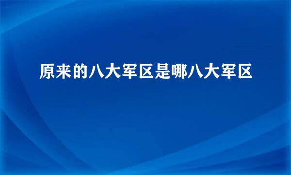 原来的八大军区是哪八大军区