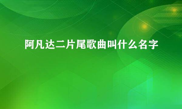 阿凡达二片尾歌曲叫什么名字