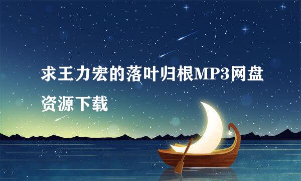 求王力宏的落叶归根MP3网盘资源下载