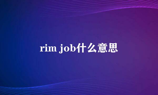 rim job什么意思